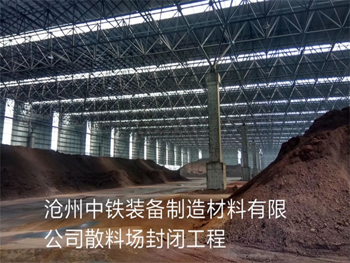 郑州中铁装备制造材料有限公司散料厂封闭工程