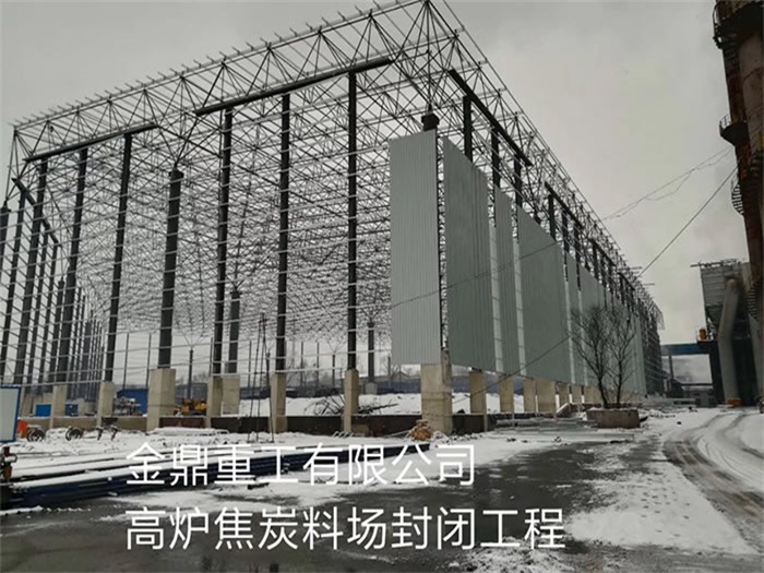 郑州金鼎重工有限公司高炉焦炭料场封闭工程