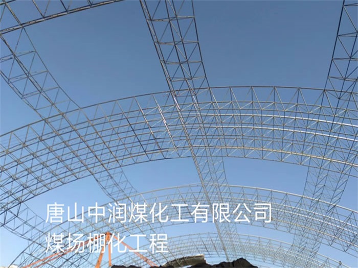 郑州中润煤化工有限公司煤场棚化工程