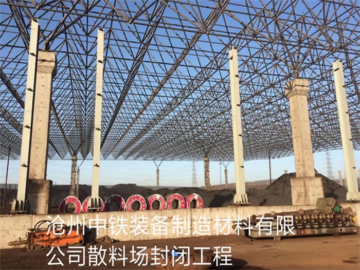 郑州中铁装备制造材料有限公司散料厂封闭工程